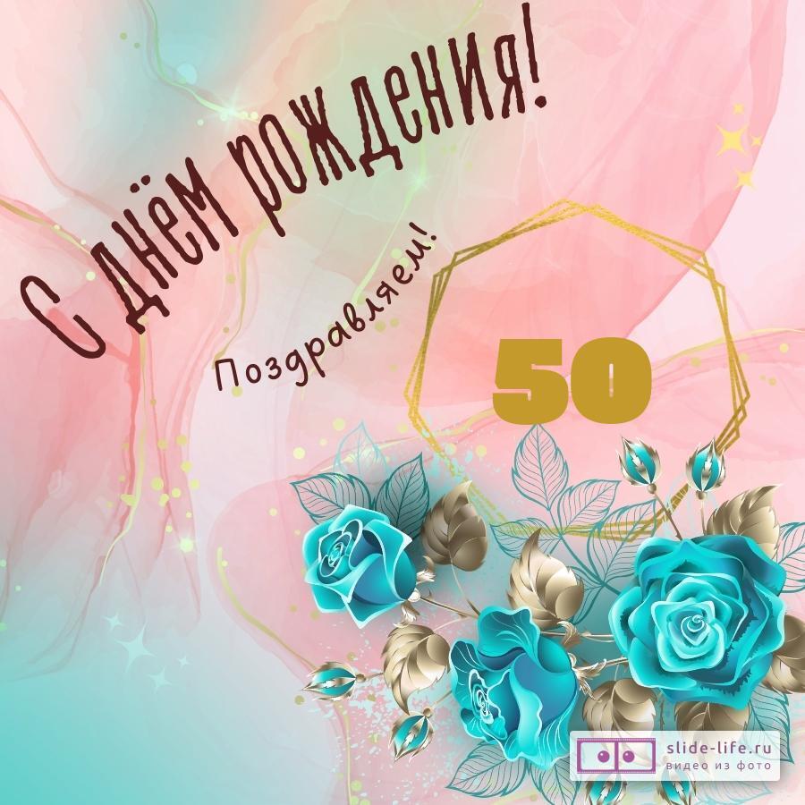 Прикольные поздравления женщине на 50 лет
